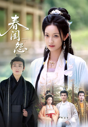 《春闺怨》（90集）短剧免费全集畅快看