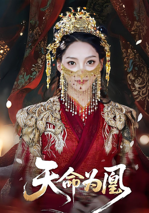 《天命为凰》（69集）爆款短剧在线追不停歇