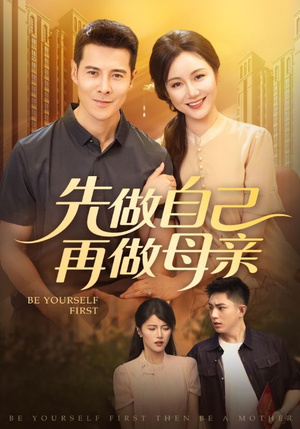 《先做自己再做母亲》（72集）畅享短剧完整版观看