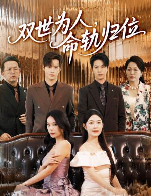 双世为人命轨归位(57集) 双世为人命轨归位(57集)让你一口气看完
