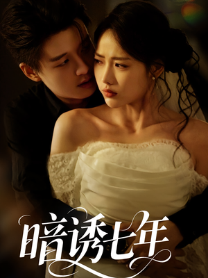 《暗诱七年》（85集）短剧免费在线完整追
