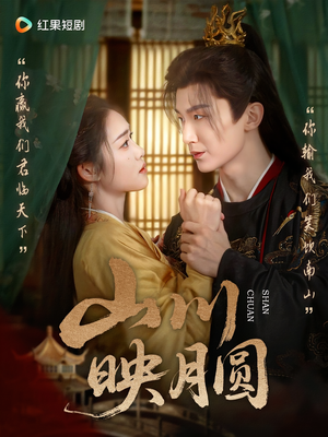 《山川映月圆》（65集）免费短剧在线畅快追