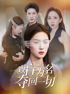 《以盲为名夺回一切》（43集）在线畅看短剧全集不停