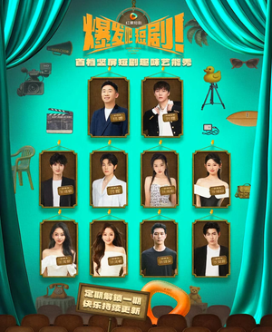 《爆发吧短剧》（49集）免费短剧全集一追到底