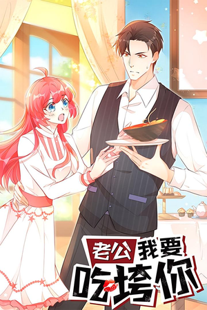 《老公我要吃垮你》（50集）免费短剧爆笑全集速追