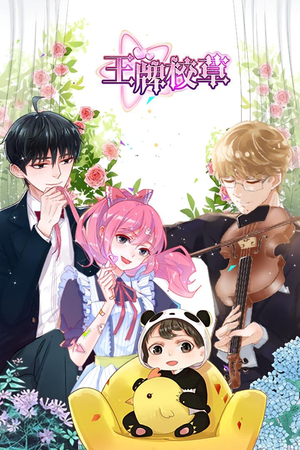 《王牌校草》（26集）短剧免费在线追完整剧情