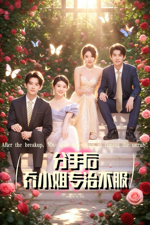 《分手后乔小姐专治不服》（51集）短剧免费畅看全集