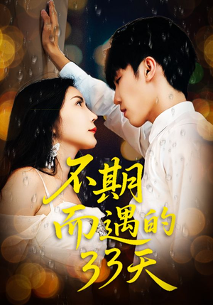 《不期而遇的33天》（45集）免费短剧畅看全集不停