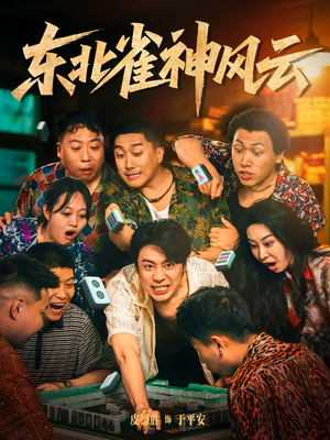 《东北雀神风云》（79集）爆笑短剧免费看全集