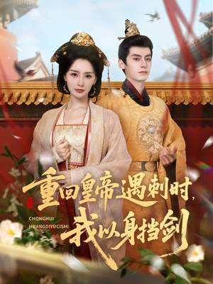 《重回皇帝遇刺时我以身挡剑》（61集）短剧免费在线全集追完
