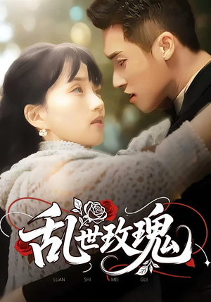 《乱世玫瑰》（73集）畅享短剧全集在线看