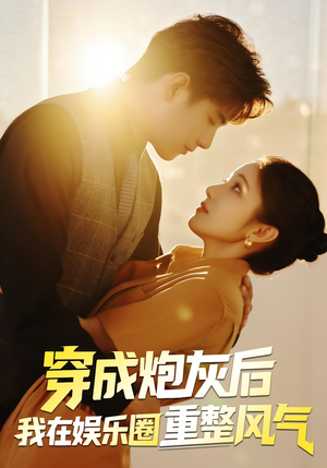 《穿成炮灰后我在娱乐圈重整风气》（60集）免费短剧全集抢先看