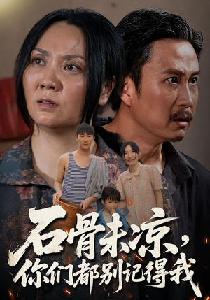 《石骨未凉你们都别记得我》（51集）短剧精彩内容免费全集看