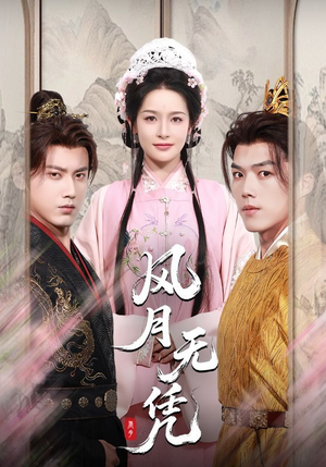 风月无凭(70集) 风月无凭(70集)在线免费观看