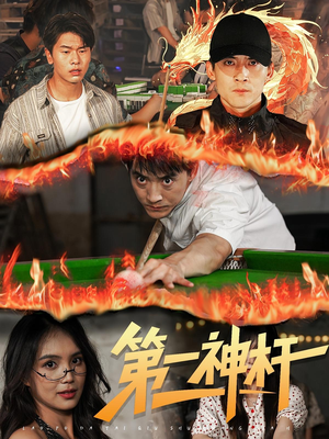 《第一神杆》（60集）免费短剧全集畅快追