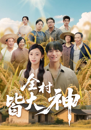 《全村皆大神》（61集）短剧畅享精彩看不停