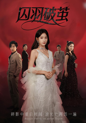 《囚羽破茧》（52集）在线短剧全集畅享观看