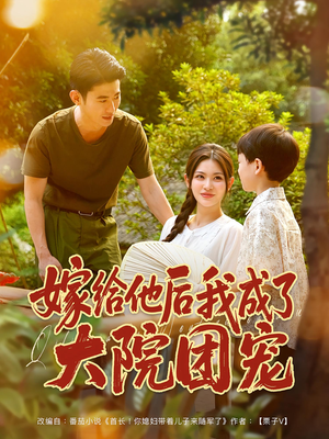 《嫁给他后我成了大院团宠》（78集）精彩短剧在线看不停