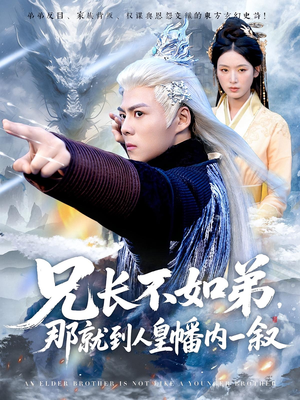 兄长不如弟那就到人皇幡内一叙(80集) 兄长不如弟那就到人皇幡内一叙(80集)这短剧太好看了