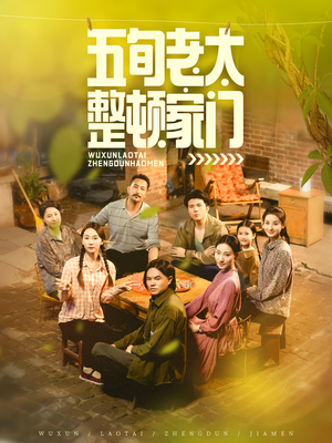 《五旬老太整顿家门》（63集）免费看短剧完整版