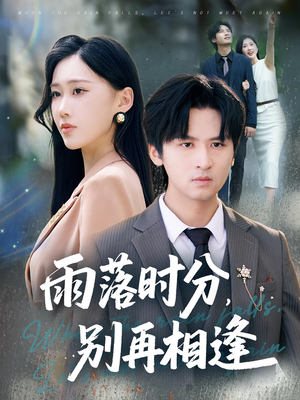 《雨落时分别再相逢》（70集）精彩短剧全集免费畅看