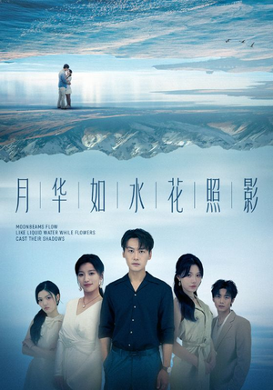 《月华如水花照影》（74集）短剧精彩剧情一口气