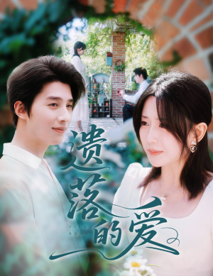 《遗落的爱》（56集）短剧全集免费畅看不停