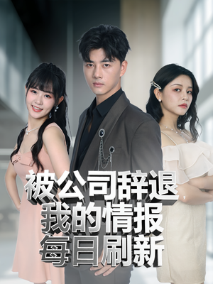 《被公司辞退我的情报每日刷新》（80集）短剧全集免费在线追