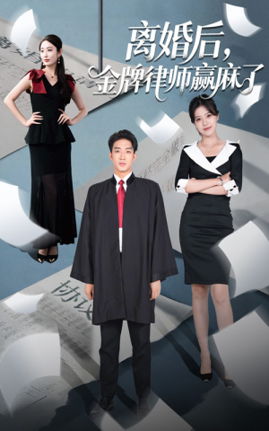 《离婚后金牌律师赢麻了》（51集）在线看短剧精彩全拥有