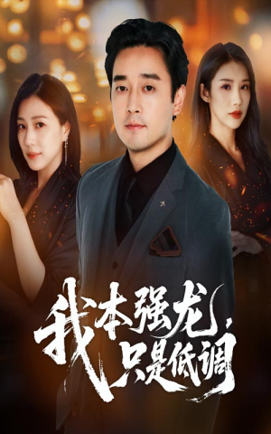 《我本强龙只是低调》（70集）免费短剧在线全集追