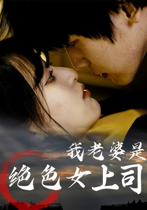 《我老婆是绝色女上司》（80集）短剧全集免费在线追