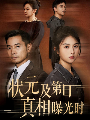 状元及第日真相曝光时(62集) 状元及第日真相曝光时(62集)每日分享短剧