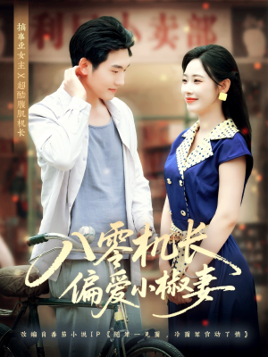 《八零机长偏爱小椒妻》（89集）在线短剧免费追到底