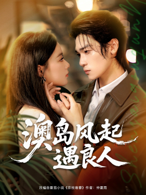 《澳岛风起遇良人》（86集）免费看短剧全集畅享