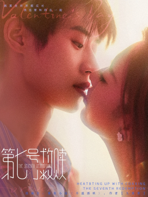 《第七号救赎》（87集）畅享短剧全集不卡顿