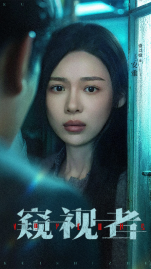 《窥视者》（50集）热门短剧全集免费观看