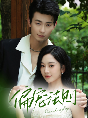 《偏宠法则》（80集）在线畅看短剧全集版