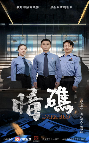 《暗礁》（19集）畅享短剧精彩一追到底