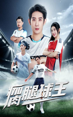 《瘸腿球王》（80集）超燃短剧全集免费看