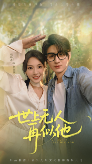 《世上无人再似他》（51集）畅享短剧全集在线看