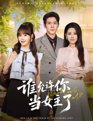 《谁允许你当女主了》（60集）短剧全集免费随心看