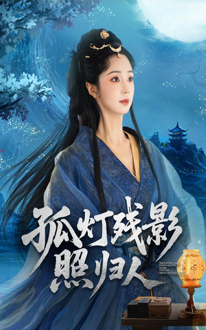 《孤灯残影照归人》（56集）精彩短剧在线全集追