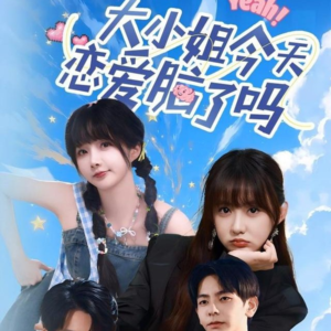 《大小姐今天恋爱脑了吗》（60集）短剧全辑在线免费赏