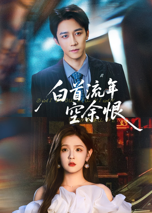 《白首流年空余恨》（90集）短剧精彩全集免费观看
