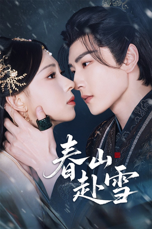 春山赴雪(63集) 春山赴雪(63集)看短剧放松一下
