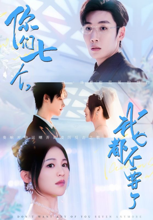 《你们七个我都不要了》（73集）免费看短剧精彩不停