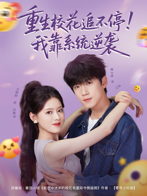 重生校花追不停!我靠系统逆袭(80集) 重生校花追不停!我靠系统逆袭(80集)免费版