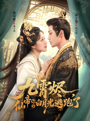 《九霄烬，仙帝你的白月光逃跑了》（75集）短剧在线免费看全集