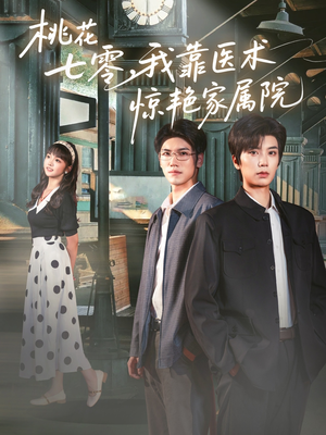 《桃花七零我靠医术惊艳家属院》（79集）免费短剧全集看过瘾