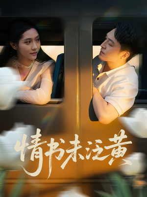 《情书未泛黄》（72集）短剧全集免费在线追不停